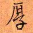 王铎厚书法图片