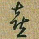 㒭书法图片