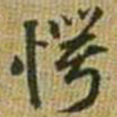 王铎愕书法图片