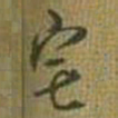 王铎宅书法图片