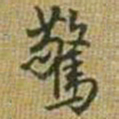 王铎惊书法图片