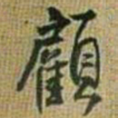 王铎顾书法图片