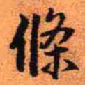 欧阳询㓋书法图片