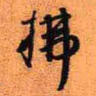 王铎拂书法图片