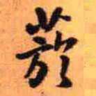 王铎菸书法图片