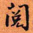 王铎阅书法图片