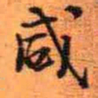 王铎咸书法图片