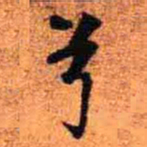 王铎兮书法图片