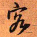 王铎客书法图片