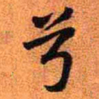 王铎兮书法图片
