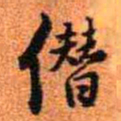 王铎僭书法图片