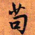 王铎苟书法图片