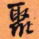 王铎聚书法图片