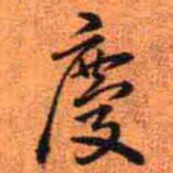 王铎庆书法图片