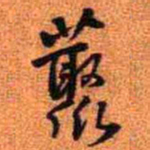 王铎丛书法图片