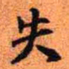 王铎失书法图片