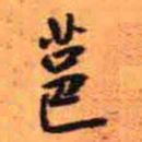 王铎䓃书法图片