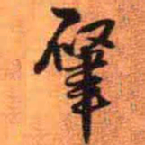 王铎肇书法图片