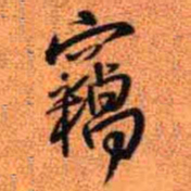 王铎窃书法图片