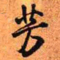 王铎芳书法图片