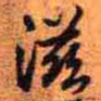 王铎滋书法图片