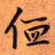 王铎侐书法图片