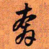 王铎奔书法图片