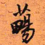 王铎䓪书法图片