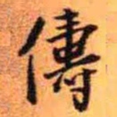 王铎俦书法图片