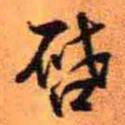 王铎启书法图片