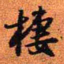 王铎栖书法图片
