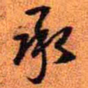 王铎承书法图片