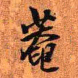 王铎庵书法图片