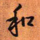 王铎和书法图片