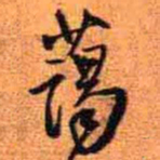 王铎蔼书法图片