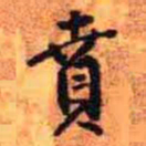 王铎贲书法图片