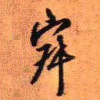 王铎寂书法图片