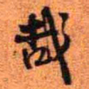 王铎哉书法图片