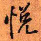 王铎悦书法图片