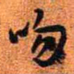 王铎吻书法图片