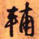 王铎辅书法图片