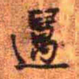 王铎迈书法图片