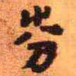 王铎㞣书法图片