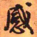 王铎感书法图片