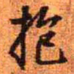王铎抱书法图片