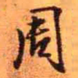 王铎周书法图片