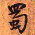 王铎蜀书法图片