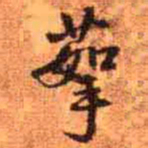 王铎蒘书法图片