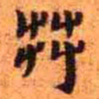 王铎茻书法图片