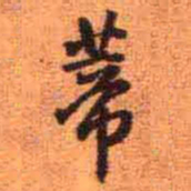 王铎蒂书法图片